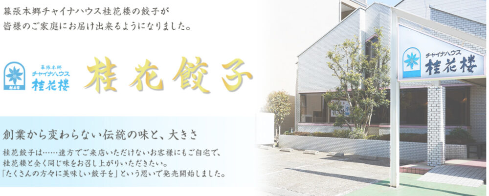 桂花楼はお取り寄せできる 嵐相葉君実家の餃子を通販で