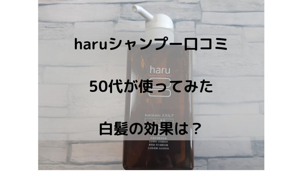 haru黒髪スカルプシャンプー口コミ